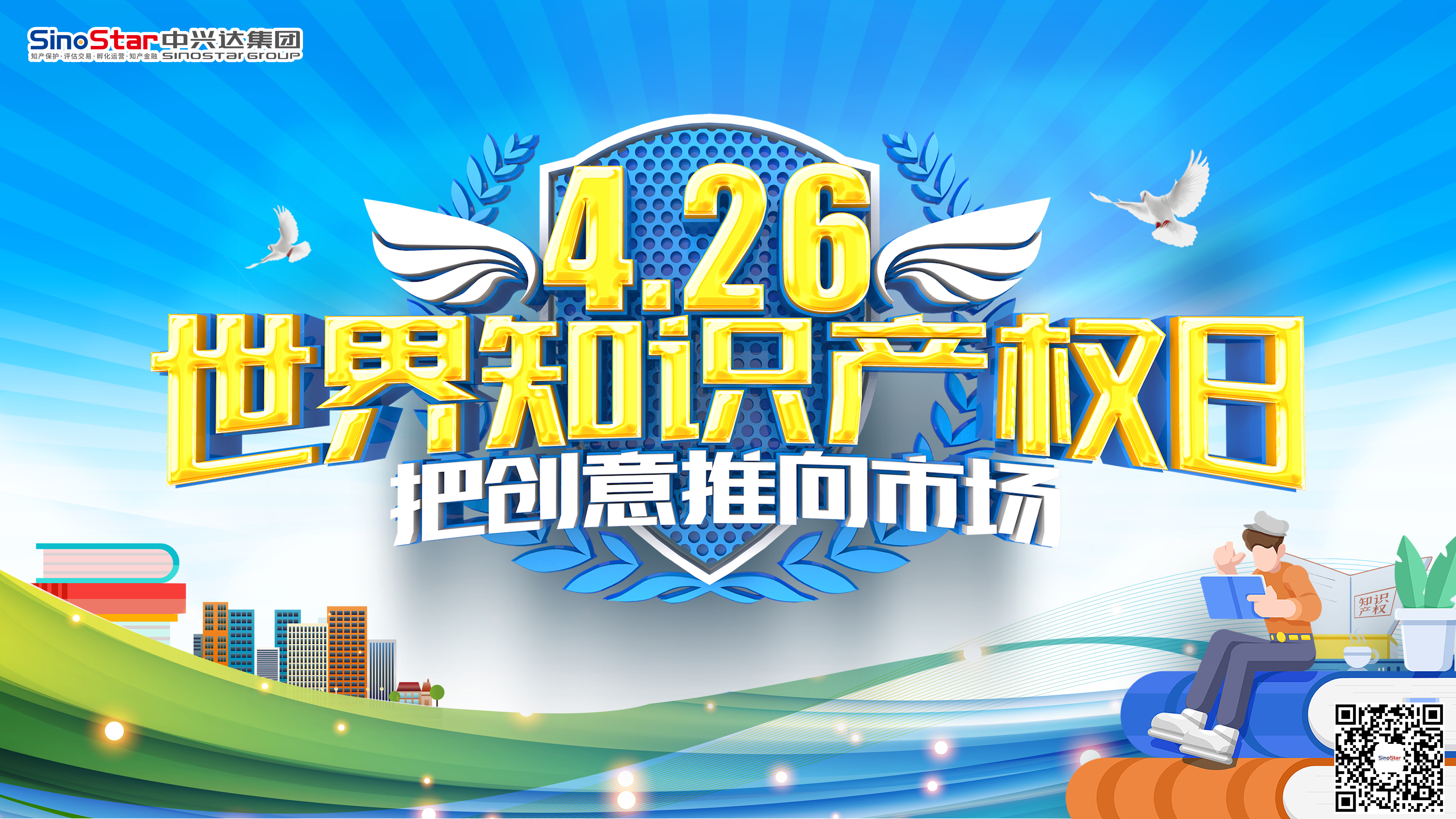 426世界知識產權日——“知識產權和中小企業(yè)：把創(chuàng)意推向市場”